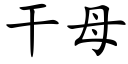 干母 (楷体矢量字库)