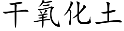 幹氧化土 (楷體矢量字庫)