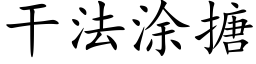 幹法塗搪 (楷體矢量字庫)