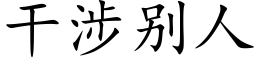 幹涉别人 (楷體矢量字庫)