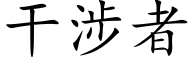 幹涉者 (楷體矢量字庫)