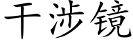 幹涉鏡 (楷體矢量字庫)