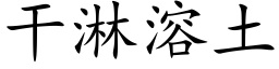 幹淋溶土 (楷體矢量字庫)