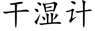 干湿计 (楷体矢量字库)