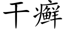 干癣 (楷体矢量字库)