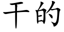 幹的 (楷體矢量字庫)