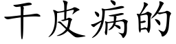 幹皮病的 (楷體矢量字庫)