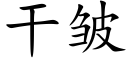 幹皺 (楷體矢量字庫)