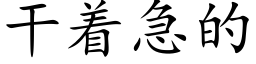 幹着急的 (楷體矢量字庫)