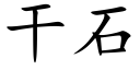 干石 (楷体矢量字库)