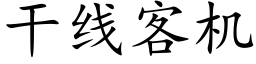 幹線客機 (楷體矢量字庫)