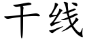 干线 (楷体矢量字库)