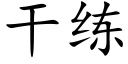 幹練 (楷體矢量字庫)