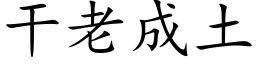 干老成土 (楷体矢量字库)