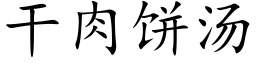 幹肉餅湯 (楷體矢量字庫)