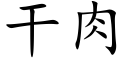 幹肉 (楷體矢量字庫)