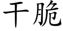 干脆 (楷体矢量字库)