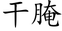 幹腌 (楷體矢量字庫)