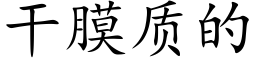 幹膜質的 (楷體矢量字庫)