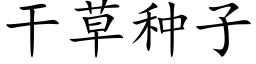 幹草種子 (楷體矢量字庫)