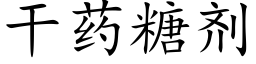 幹藥糖劑 (楷體矢量字庫)