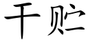 干贮 (楷体矢量字库)