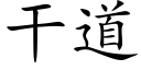 幹道 (楷體矢量字庫)