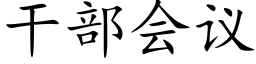 幹部會議 (楷體矢量字庫)