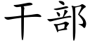 幹部 (楷體矢量字庫)