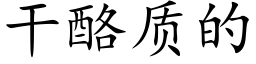 幹酪質的 (楷體矢量字庫)