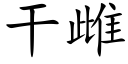 幹雌 (楷體矢量字庫)