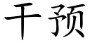 幹預 (楷體矢量字庫)