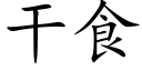 幹食 (楷體矢量字庫)