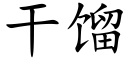 幹餾 (楷體矢量字庫)