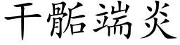 幹骺端炎 (楷體矢量字庫)