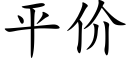 平價 (楷體矢量字庫)