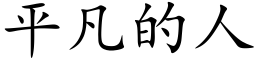 平凡的人 (楷體矢量字庫)