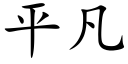 平凡 (楷体矢量字库)