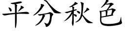 平分秋色 (楷體矢量字庫)