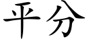 平分 (楷體矢量字庫)