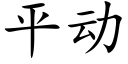 平动 (楷体矢量字库)