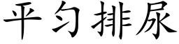 平勻排尿 (楷體矢量字庫)