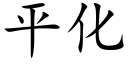 平化 (楷體矢量字庫)