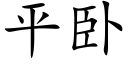 平卧 (楷體矢量字庫)