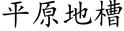 平原地槽 (楷体矢量字库)