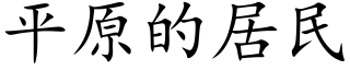 平原的居民 (楷體矢量字庫)
