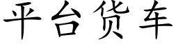 平台貨車 (楷體矢量字庫)