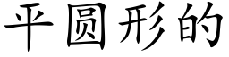 平圓形的 (楷體矢量字庫)