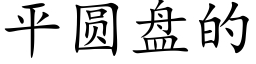 平圆盘的 (楷体矢量字库)