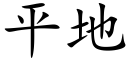 平地 (楷体矢量字库)